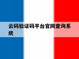 云码验证码平台官网查询系统的简单介绍