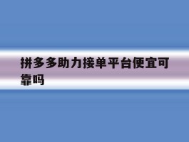 拼多多助力接单平台便宜可靠吗