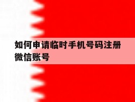 如何申请临时手机号码注册微信账号