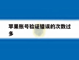 苹果账号验证错误的次数过多