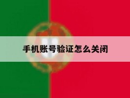 手机账号验证怎么关闭