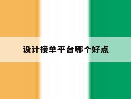 设计接单平台哪个好点