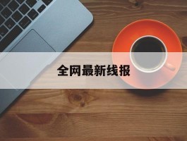 全网最新线报