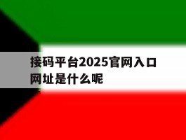 包含接码平台2025官网入口网址是什么呢的词条
