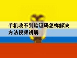 关于手机收不到验证码怎样解决方法视频讲解的信息