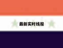最新实时线报
