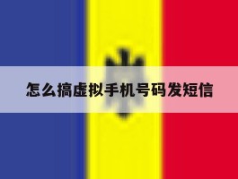 怎么搞虚拟手机号码发短信