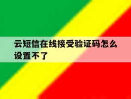云短信在线接受验证码怎么设置不了