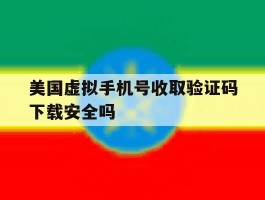 美国虚拟手机号收取验证码下载安全吗的简单介绍