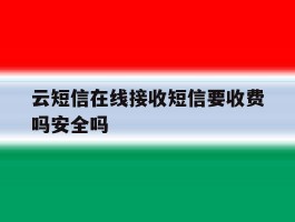 云短信在线接收短信要收费吗安全吗