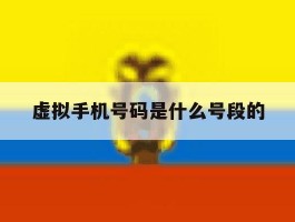 虚拟手机号码是什么号段的