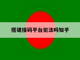 搭建接码平台犯法吗知乎