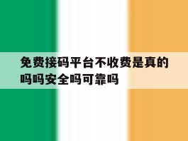 免费接码平台不收费是真的吗吗安全吗可靠吗