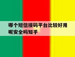 哪个短信接码平台比较好用呢安全吗知乎的简单介绍