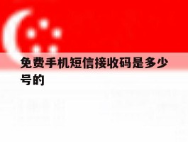 免费手机短信接收码是多少号的