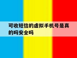 可收短信的虚拟手机号是真的吗安全吗的简单介绍