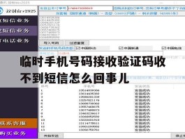 临时手机号码接收验证码收不到短信怎么回事儿的简单介绍