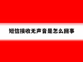 短信接收无声音是怎么回事