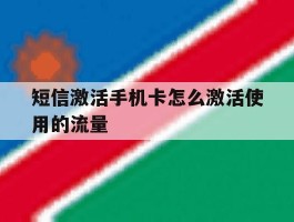 短信激活手机卡怎么激活使用的流量