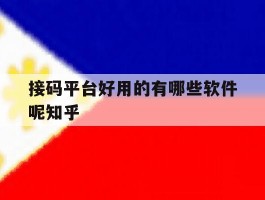 接码平台好用的有哪些软件呢知乎