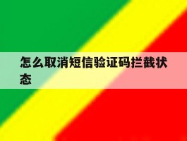 怎么取消短信验证码拦截状态