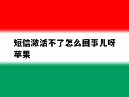 短信激活不了怎么回事儿呀苹果