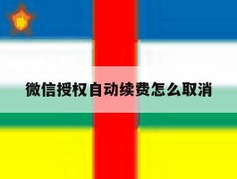 微信授权自动续费怎么取消