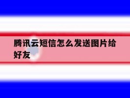 腾讯云短信怎么发送图片给好友