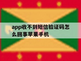 关于app收不到短信验证码怎么回事苹果手机的信息