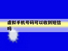 虚拟手机号码可以收到短信吗