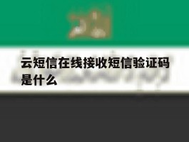云短信在线接收短信验证码是什么