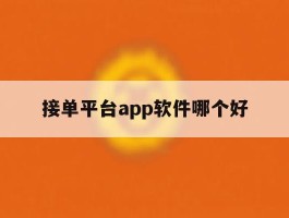 接单平台app软件哪个好