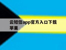 云短信app官方入口下载苹果