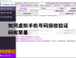 关于如何虚拟手机号码接收验证码呢苹果的信息