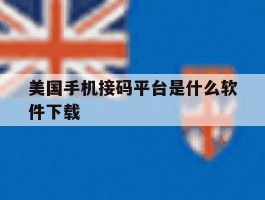 美国手机接码平台是什么软件下载