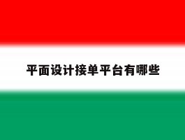 平面设计接单平台有哪些