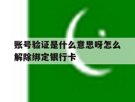 账号验证是什么意思呀怎么解除绑定银行卡的简单介绍