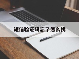 短信验证码忘了怎么找