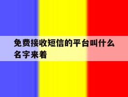 免费接收短信的平台叫什么名字来着