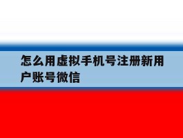 怎么用虚拟手机号注册新用户账号微信