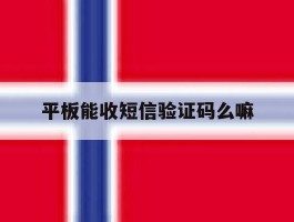 平板能收短信验证码么嘛