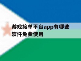游戏接单平台app有哪些软件免费使用