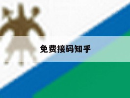 免费接码知乎