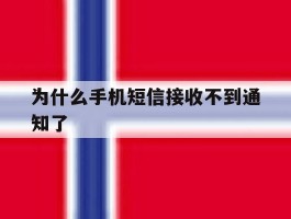 为什么手机短信接收不到通知了