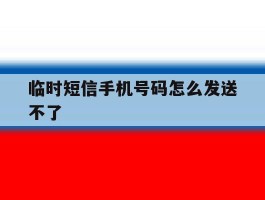 临时短信手机号码怎么发送不了