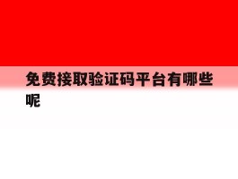 免费接取验证码平台有哪些呢