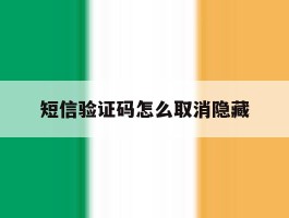 短信验证码怎么取消隐藏