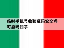 关于临时手机号收验证码安全吗可靠吗知乎的信息