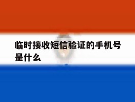 临时接收短信验证的手机号是什么