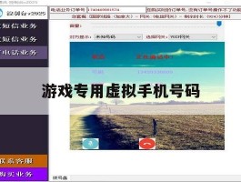 游戏专用虚拟手机号码